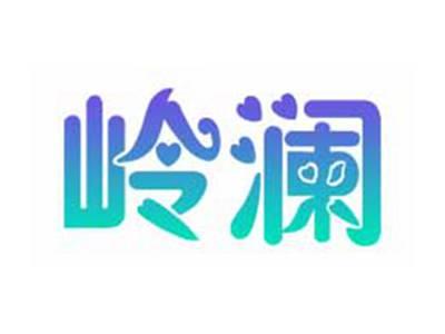 岭澜