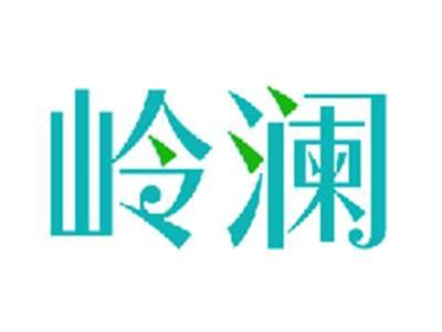 岭澜
