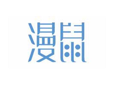 漫鼠