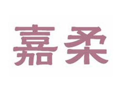 嘉柔