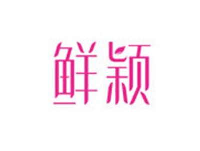 鲜颖