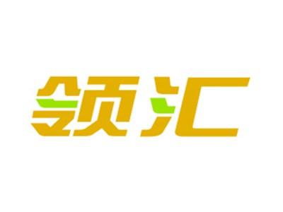 领汇
