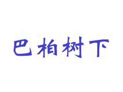 巴柏树下