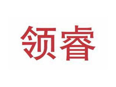 领睿