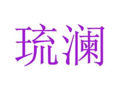 琉澜