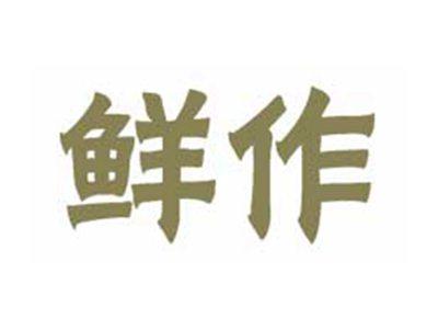鲜作