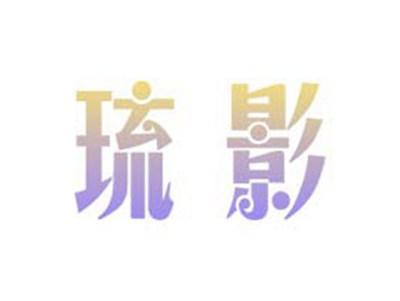 琉影