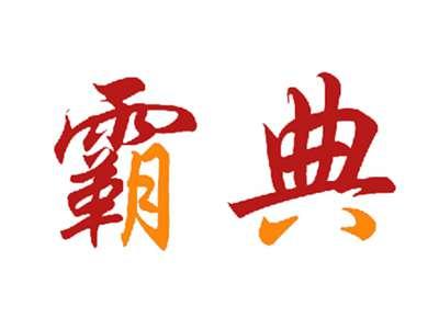 霸典