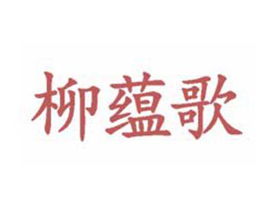 柳蕴歌
