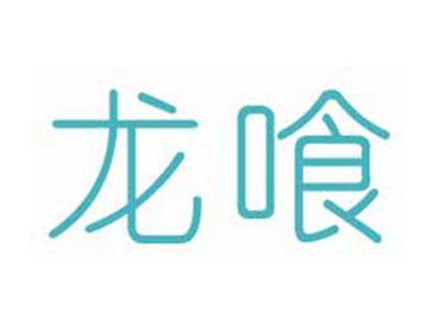 龙喰