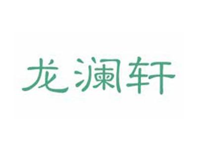 龙澜轩