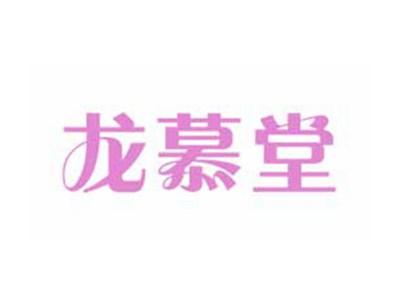 龙慕堂