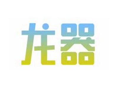 龙器