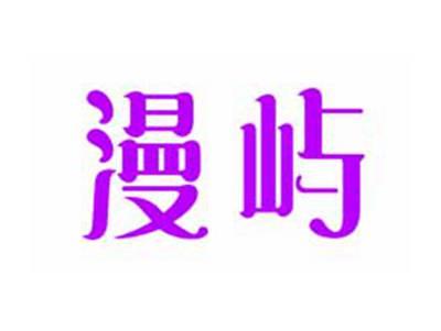 漫屿
