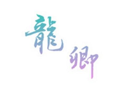 龙卿