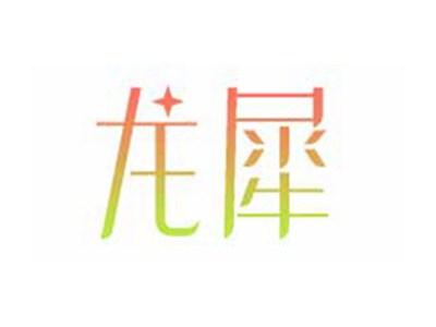 龙犀