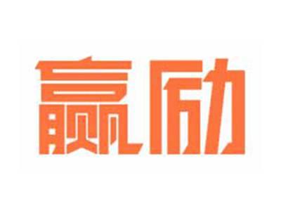 赢励