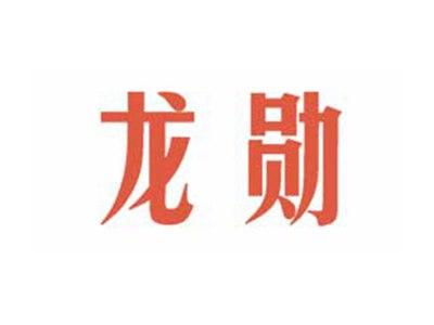 龙勋