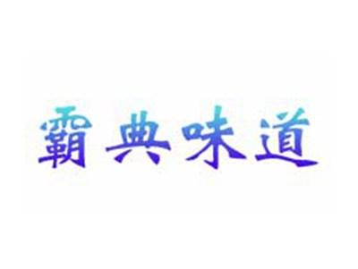 霸典味道