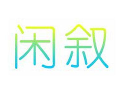 闲叙
