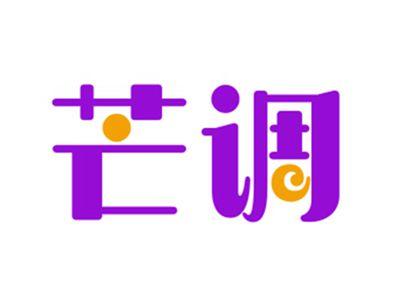 芒调