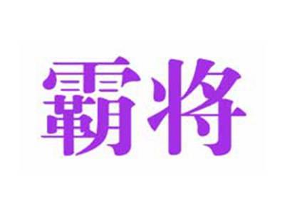 霸将