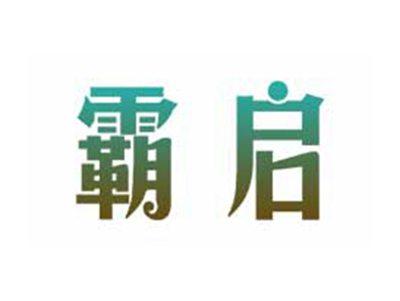 霸启