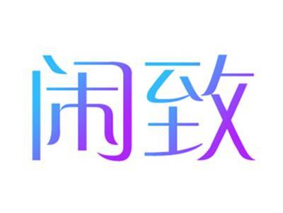 闲致