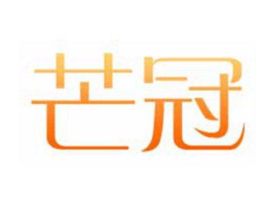 芒冠