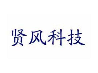 贤风科技