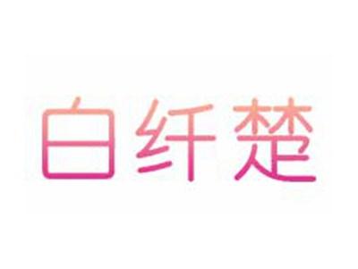 白纤楚