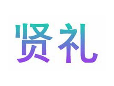 贤礼