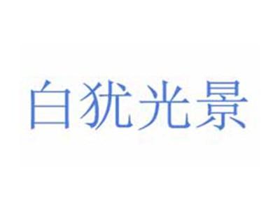白犹光景