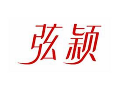 弦颖