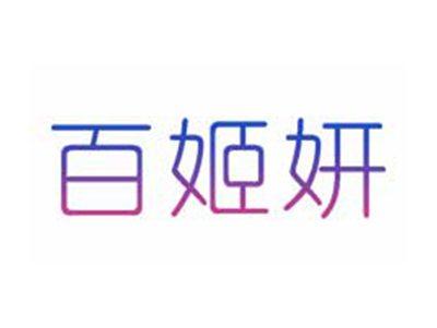 百姬妍