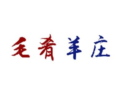 毛肴羊庄