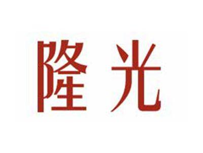 隆光