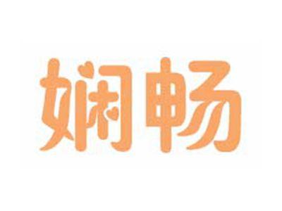 娴畅
