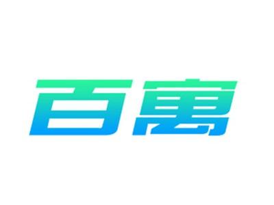 百寓