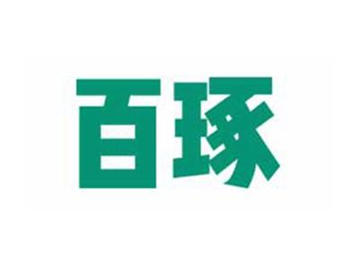 百琢