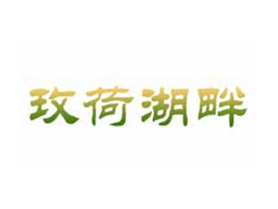 玫荷湖畔