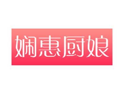 娴惠厨娘