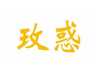 玫惑
