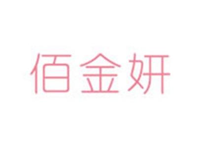 佰金妍