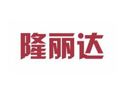 隆丽达