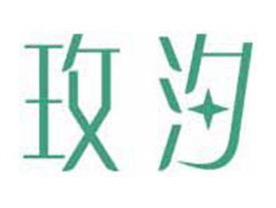 玫汐