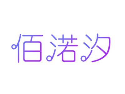 佰渃汐