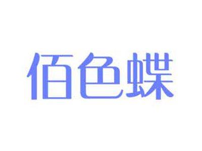 佰色蝶