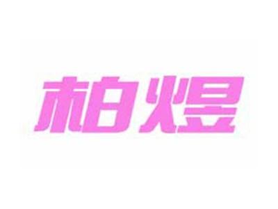 柏煜