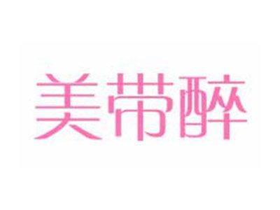 美带醉
